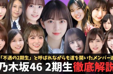 乃木坂46 2期生の魅力を徹底解説