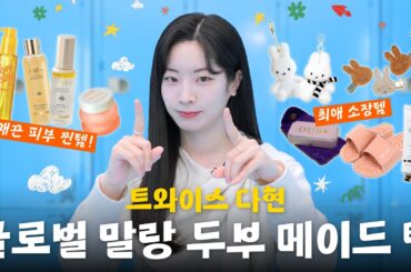 [EN/JP] 광고❌ 최초 공개! 다현의 ‘내돈내산’ 두부 피부 필수템 | BB 삐삐 | EP.07 트와이스 다현 | [SUB]