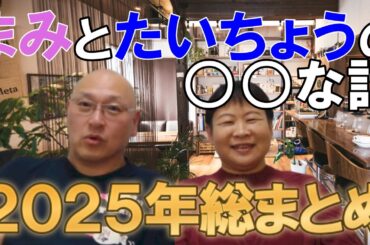まみとたいちょうの〇〇な話。2025年ありがとうございました！