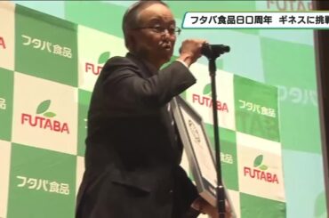 フタバ食品創業８０周年　式典に伊原六花さん登場　社員がギネス世界記録に挑戦！　結果は・・・