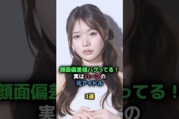 顔面偏差値バグっている！実はハーフの元アイドル3選#乃木坂46 ＃CUTEESTREET
