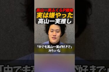 【高山一実ふくらP離婚】粗品､実は嫌やった高山一実推しの真実を語る #粗品 #1人賛否 #高山一実 #ふくらP #離婚