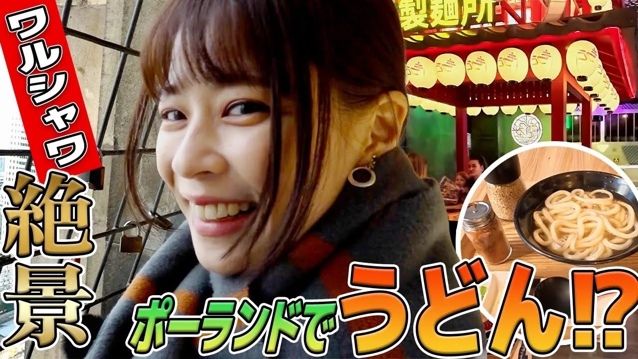 【フジ鈴木唯⑦】ワルシャワのランドマーク文化科学宮殿からのパノラマビュー! | ムール貝の出汁うどん⁉️ ポーランドで大人気🇯🇵日本のうどん店に行ってみた! 【フジ鈴木唯⑦】ワルシャワのランドマーク文化科学宮殿からのパノラマビュー! | ムール貝の出汁うどん⁉️ ポーランドで大人気🇯🇵日本のうどん店に行ってみた!