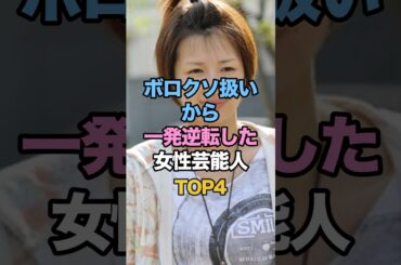 ㊗️30万再生🎉ボロクソ扱いから一発逆転した女性芸能人TOP4 #雑学 #吉瀬美智子 #満島ひかり #安藤サクラ #松本まりか  #女性タレント #ゴシップ