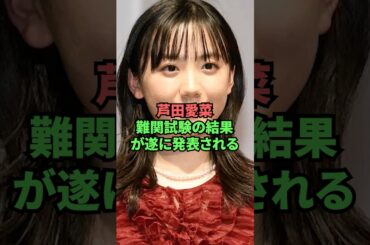 芦田愛菜の難関試験の結果が遂に発表される