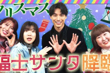 福士蒼汰さんがサンタで降臨！？