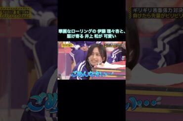 華麗なローリングの伊藤理々杏と、駆け寄る井上和が可愛い｜乃木坂46 バナナマン【乃木坂工事中】