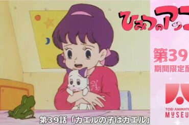 【期間限定配信】ひみつのアッコちゃん（第2作）第39話「カエルの子はカエル」