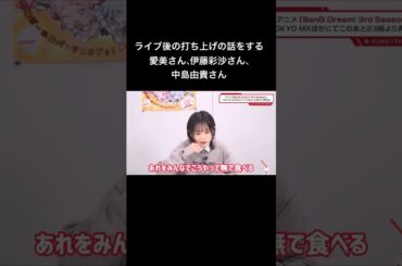 【バンドリ!】各バンドの打ち上げはどうしてるかの話をする3人 #声優 #切り抜き #バンドリ #愛美 #伊藤彩沙 #中島由貴 #shorts