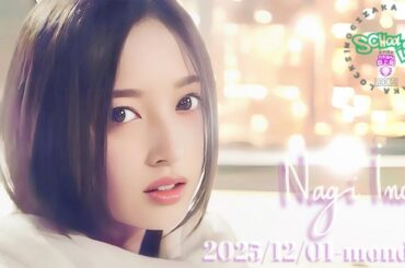 2025-12-01 乃木坂"NAGI"LOCKS! (no cut) - 井上和 (乃木坂46)