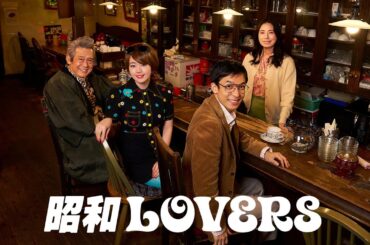【昭和トーク炸裂】ドラマ「昭和LOVERS」メイキング動画～キャストの本音が止まらない！