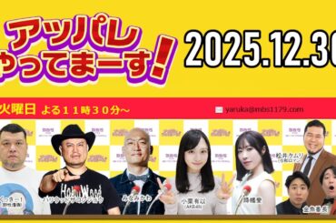 【2025.12.30】アッパレやってまーす！火曜日 【くっきー！、ハリウッドザコシショウ、みなみかわ、小栗有以 (AKB48)、金魚番長】
