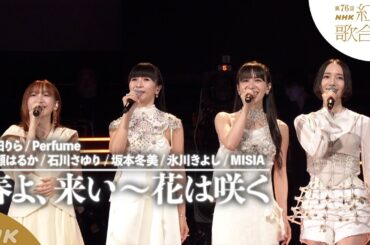 【#NHK紅白】放送100年紅白SPメドレー「春よ、来い」「花は咲く」幾田りら・Perfume／綾瀬はるか・石川さゆり・坂本冬美・氷川きよし・MISIA｜紅白歌合戦｜NHK