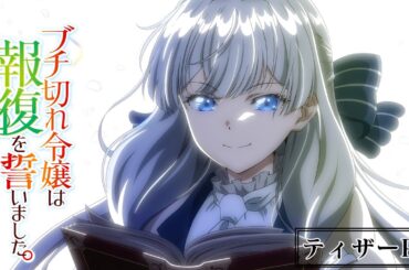 『ブチ切れ令嬢は報復を誓いました。 ～魔導書の力で祖国を叩き潰します～』ティザーPV |2026年7月放送開始
