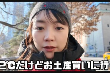 【みも散歩】-2℃の中、🇯🇵帰国に向けてお土産探し&購入品紹介