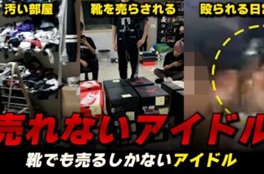 人間の尊厳を侵害される売れないアイドルたち