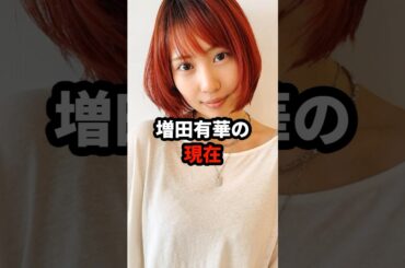 元AKB48 増田有華の現在 #増田有華 #akb48 #平成