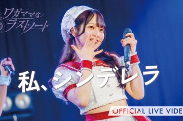 ワガママなラストノート 『私、シンデレラ』(ライブ映像 / フレオ祭 in 名古屋 / 2025.11.16 at Zephyr Hall)