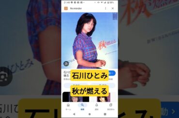 石川ひとみ　秋が燃える　#shorts　#石川ひとみ　#歌