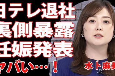 水卜麻美が日テレ退社を決断！退社理由は日テレが隠し続けた”裏の顔”と女性アナたちの悲痛な現実にあった…中村倫也との極秘出産説の全貌が判明！【芸能/衝撃】