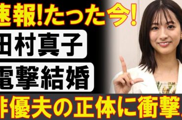 【速報】田村真子が結婚を発表　気になるお相手は“俳優”と判明