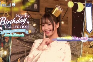 【ユニエア】下田衣珠季 生誕ガチャ画面 ムービー【2025/12/26】