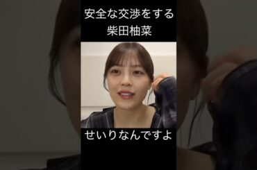 【柴田柚菜】つけなくてもいい ゆんちゃん【乃木坂46】