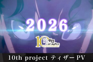 【リゼロ】TVアニメ10周年特報ティザーPV│10大プロジェクト始動