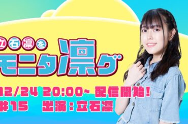 立石凛をモニタ凛グ #15