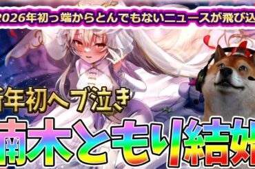 【緊急事態発生!!】祝！楠木ともりさんご結婚【ど～なるヘブバン？】