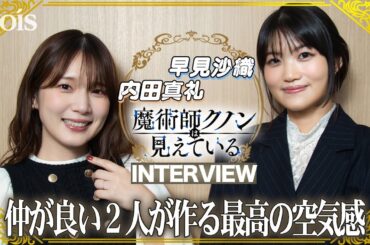 【インタビュー】早見沙織×内田真礼、仲良し２人だからこその特別な空気感　TVアニメ「魔術師クノンは見えている」