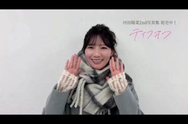 日向坂46 河田陽菜 おひなちゃんからみなさんへメッセージ。。！