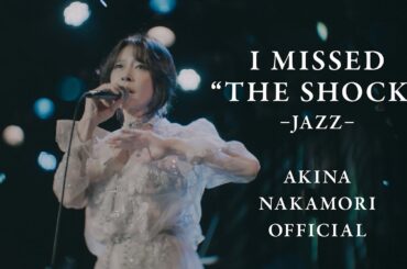 【公式】中森明菜「I MISSED “THE SHOCK” -JAZZ-」　AKINA NAKAMORI