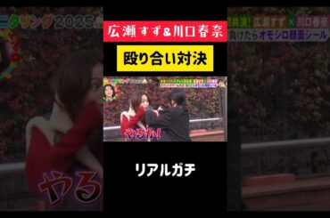 広瀬すずvs川口春奈 / ガチバトル / 女優対決 / #shorts