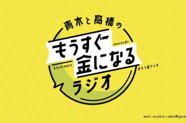 青木と髙橋のもうすぐ金になるラジオ 2025～2026 年末年始一挙配信！【オールタイムもう金】