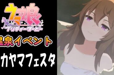 【ウマ娘】ナカヤマフェスタ(CV:下地紫野)　温泉イベント