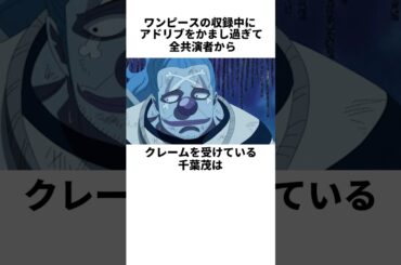 アドリブがウケているか不安で仕方ない千葉繁の雑学　#千葉繁　#田中真弓