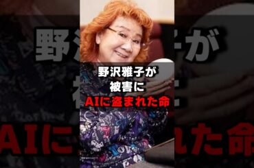 野沢雅子AIに命を盗まれる！？#声優 #声優夫婦 #アニメ #雑学