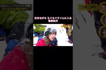 泣きながら もぐもぐタイムに入る菅原咲月が可愛い｜乃木坂46 バナナマン【乃木坂工事中】【ヒット祈願】