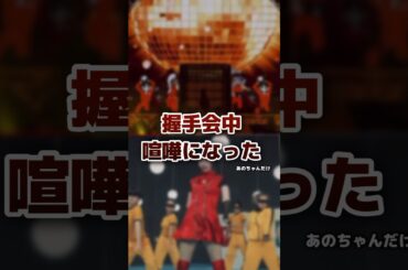 塩対応すぎて握手会でファンと喧嘩になったアイドル3選 #アイドル #芸能人 #塩対応