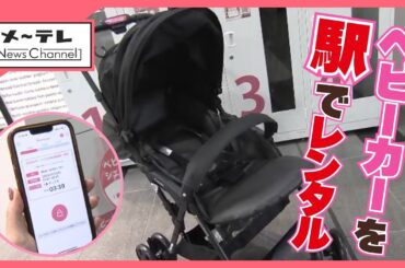 狙いは【子育て世帯の外出ハードル】を下げる　JR東海と名鉄の一部駅でベビーカーのレンタルサービスを導入
