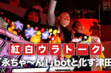 【#NHK紅白】YAZAWAホール登場時のダイアン&林田アナ｜副音声で紅白ウラトーク｜紅白歌合戦｜NHK