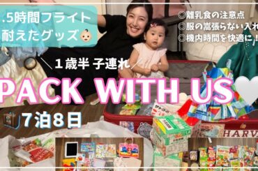 【1歳半子連れパッキング】7泊8日🧳9.5時間の機内時間を凌いだおすすめグッズ、離乳食持ち込みの注意点も！オーストラリア｜ジャンルごとの写真・リストも📝旅慣れていても子連れややっぱり荷物が多い!!!
