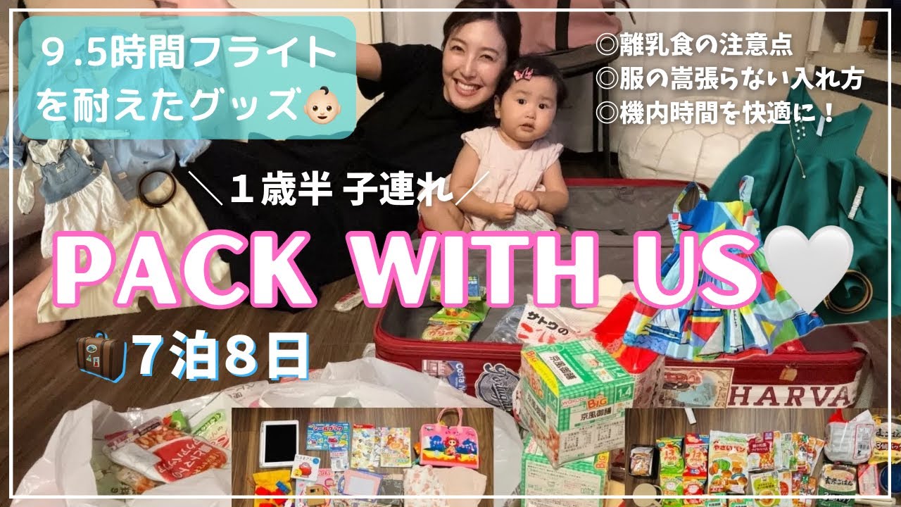 【1歳半子連れパッキング】7泊8日🧳9.5時間の機内時間を凌いだおすすめグッズ、離乳食持ち込みの注意点も!オーストラリア|ジャンルごとの写真・リストも📝旅慣れていても子連れややっぱり荷物が多い!!! 【1歳半子連れパッキング】7泊8日🧳9.5時間の機内時間を凌いだおすすめグッズ、離乳食持ち込みの注意点も!オーストラリア|ジャンルごとの写真・リストも📝旅慣れていても子連れややっぱり荷物が多い!!!
