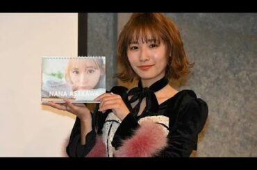 浅川梨奈、2026年カレンダー発売！波瑠の結婚報告に思わず本音コメント