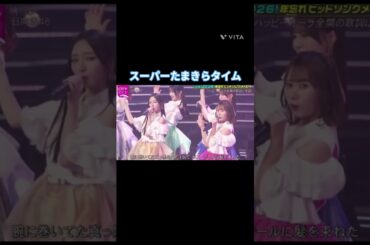 スーパーたまきらタイム #竹内希来里 #石塚瑶季 #日向坂