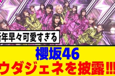 [櫻坂46]がんばりきポーズも！！！CDTVで『UDAGAWA GENERATION』を披露！！！