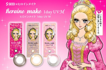 「ヒロインメイク」×「シード」コラボのロングセラーカラコン「ヒロインメイク １day UV M」に理想の眼差しを演出する新色２色が登場！ | 株式会社伊勢半のプレスリリース