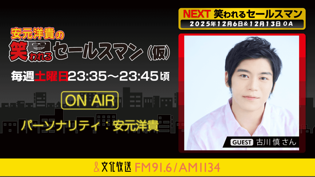 12月6日の放送には、古川慎さんがゲストに登場! 安元洋貴の笑われるセールスマン(仮)』 | 文化放送 12月6日の放送には、古川慎さんがゲストに登場! 『安元洋貴の笑われるセールスマン(仮)』