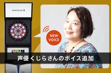 『銀魂』や『NARUTO』出演の"あの声”！声優・くじらさんのボイスでダーツが楽しめるコンテンツが登場｜セガ SEGA